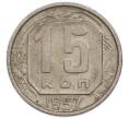 Монета 15 копеек 1957 года (Артикул: K12-89584) — Фото №1