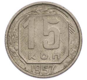 15 копеек 1957 года — Фото №1