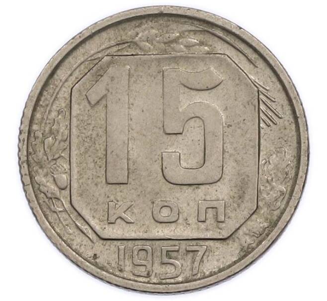 Монета 15 копеек 1957 года (Артикул: K12-89584) — Фото №1