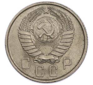 15 копеек 1957 года — Фото №2