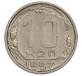 Монета 10 копеек 1957 года (Артикул: K12-89585) — Фото №1