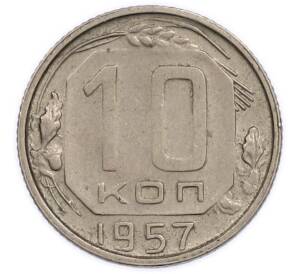 10 копеек 1957 года — Фото №1
