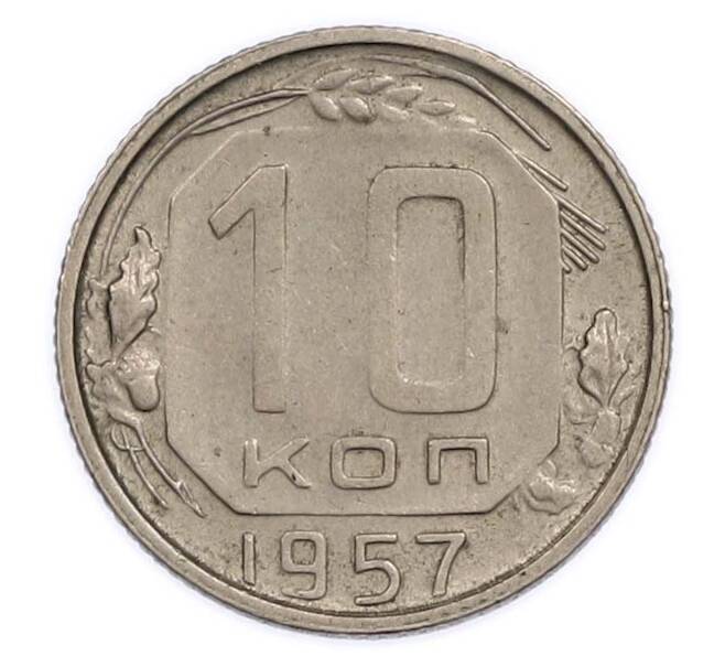 Монета 10 копеек 1957 года (Артикул: K12-89585) — Фото №1