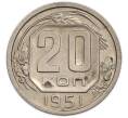 Монета 20 копеек 1951 года (Артикул: K12-89586) — Фото №1