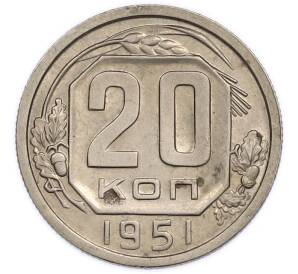 20 копеек 1951 года — Фото №1