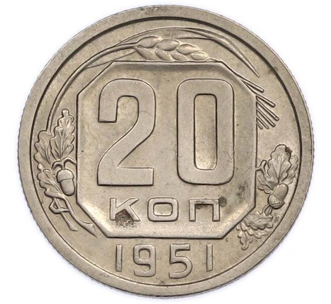 Монета 20 копеек 1951 года (Артикул: K12-89586) — Фото №1