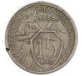 Монета 15 копеек 1933 года (Артикул: K12-89587) — Фото №1
