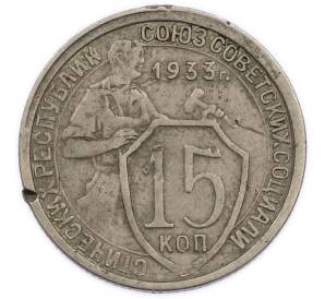 15 копеек 1933 года — Фото №1