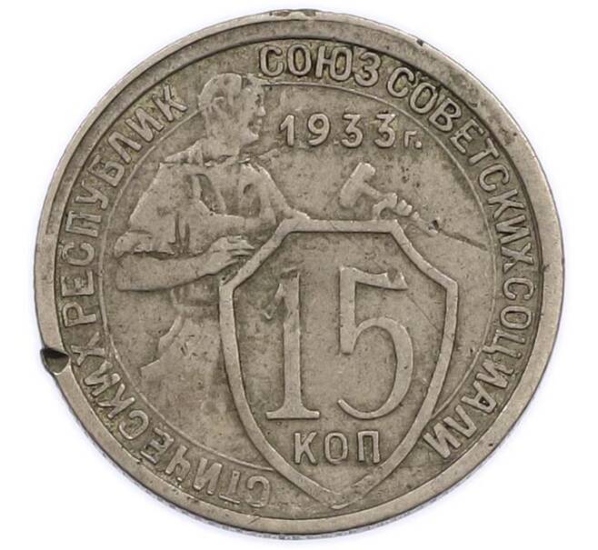 Монета 15 копеек 1933 года (Артикул: K12-89587) — Фото №1