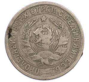 15 копеек 1933 года — Фото №2