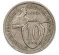 Монета 10 копеек 1932 года (Артикул: K12-89588) — Фото №1