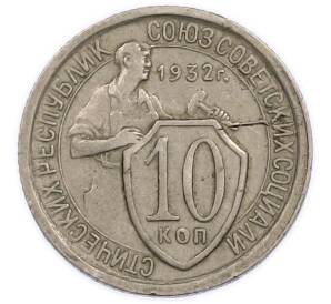 10 копеек 1932 года — Фото №1