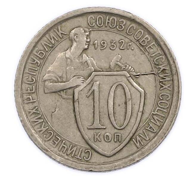 Монета 10 копеек 1932 года (Артикул: K12-89588) — Фото №1