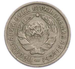 10 копеек 1932 года — Фото №2