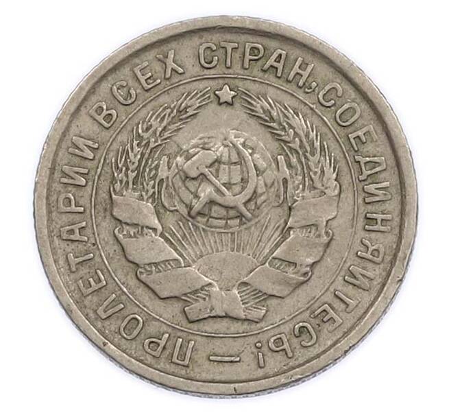 Монета 10 копеек 1932 года (Артикул: K12-89588) — Фото №2