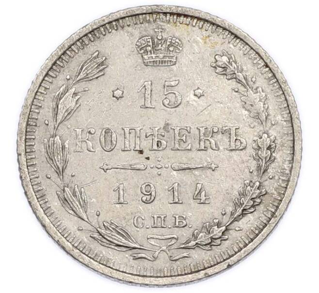 Монета 15 копеек 1914 года СПБ ВС (Артикул: K12-89590) — Фото №1
