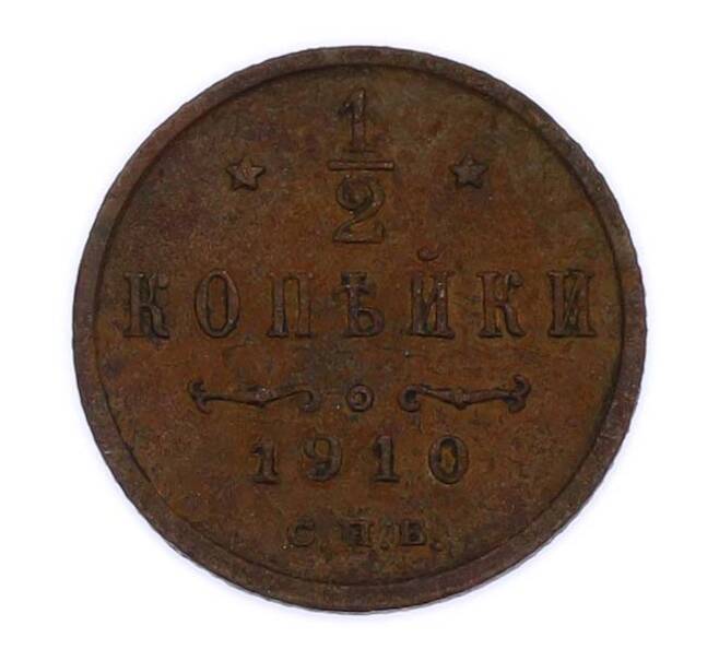 Монета 1/2 копейки 1910 года СПБ (Артикул: K12-89592) — Фото №1