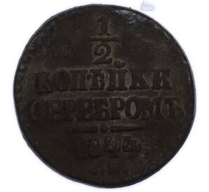 1/2 копейки серебром 1844 года СМ — Фото №1