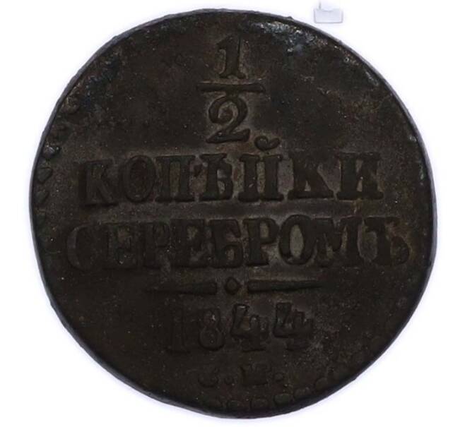 Монета 1/2 копейки серебром 1844 года СМ (Артикул: K12-89593) — Фото №1