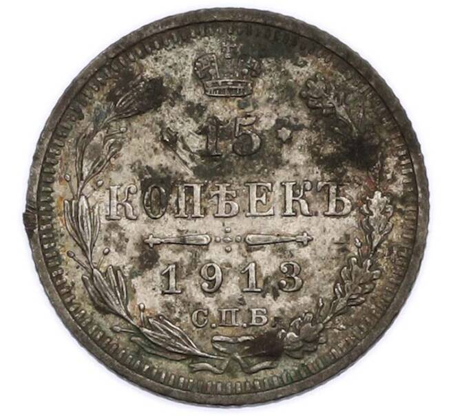 Монета 15 копеек 1913 года СПБ ВС (Артикул: K12-89596) — Фото №1