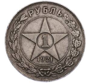 1 рубль 1921 года (АГ) — Фото №1
