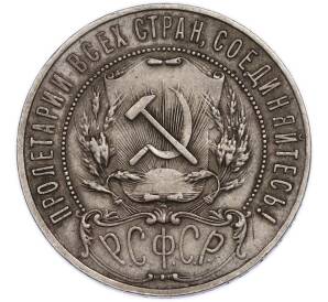 1 рубль 1921 года (АГ) — Фото №2