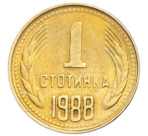 1 стотинка 1988 года Болгария
