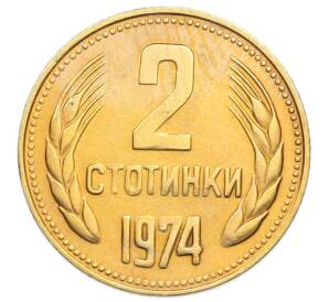 2 стотинки 1974 года Болгария