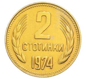2 стотинки 1974 года Болгария