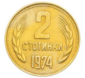 2 стотинки 1974 года Болгария