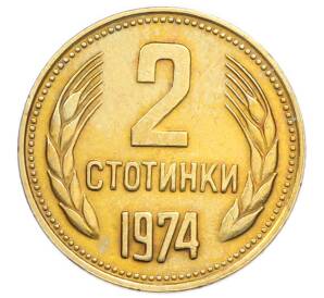 2 стотинки 1974 года Болгария