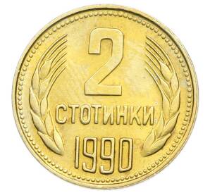 2 стотинки 1990 года Болгария — Фото №1