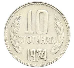 10 стотинок 1974 года Болгария