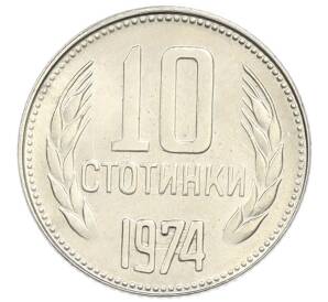 10 стотинок 1974 года Болгария