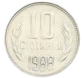 10 стотинок 1988 года Болгария