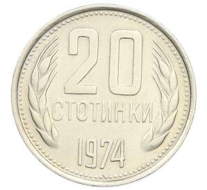 20 стотинок 1974 года Болгария — Фото №1