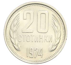 20 стотинок 1974 года Болгария