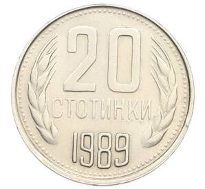 20 стотинок 1989 года Болгария