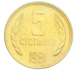 5 стотинок 1981 года Болгария «1300 лет Болгарии»