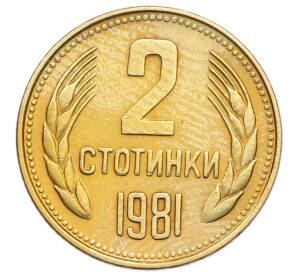 2 стотинки 1981 года Болгария «1300 лет Болгарии»