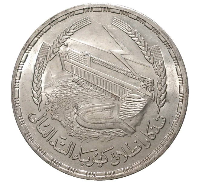 Монета 1 фунт 1968 года Египет «Асуанский гидроузел» (Артикул M2-36629)