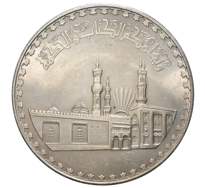 Монета 5 фунтов 1972 года Египет «1000 лет Мечети аль-Азхар» (Артикул M2-36630)