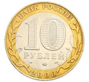 10 рублей 2000 года СПМД «55 лет Великой Победы» — Фото №2