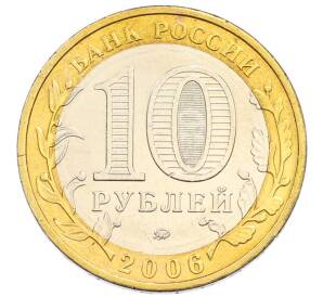 10 рублей 2006 года ММД «Российская Федерация — Сахалинская область» — Фото №2