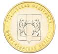 Монета 10 рублей 2007 года ММД «Российская Федерация — Новосибирская область» (Артикул: T11-47727) — Фото №1