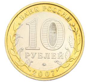 10 рублей 2007 года ММД «Российская Федерация — Новосибирская область» — Фото №2