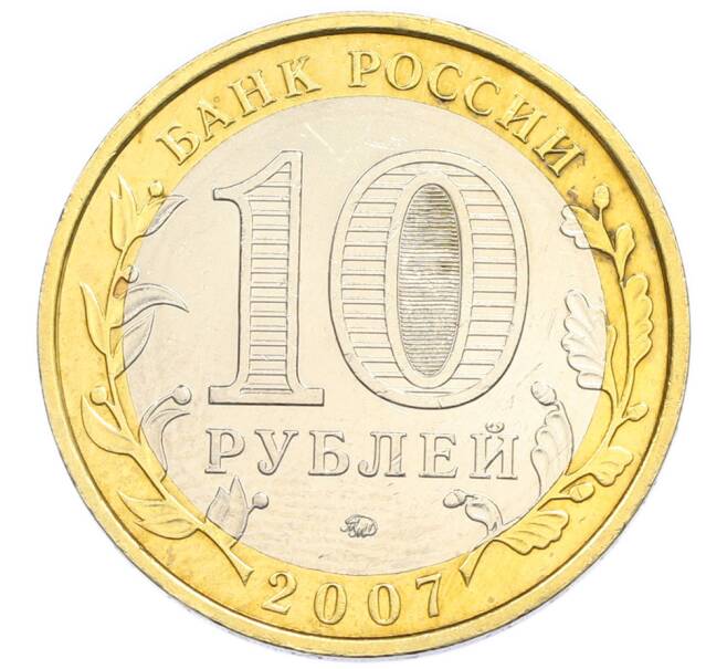 Монета 10 рублей 2007 года ММД «Российская Федерация — Новосибирская область» (Артикул: T11-47727) — Фото №2