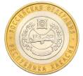 Монета 10 рублей 2007 года СПМД «Российская Федерация — Республика Хакасия» (Артикул: T11-47729) — Фото №1