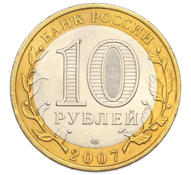 Монета 10 рублей 2007 года СПМД «Российская Федерация — Республика Хакасия» (Артикул: T11-47729) — Фото №2