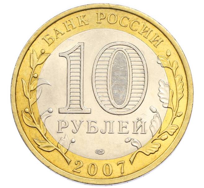 Монета 10 рублей 2007 года СПМД «Древние города России — Гдов» (Артикул: T11-47731) — Фото №2